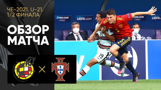 Испания (U-21) – Португалия (U-21) | Чемпионат Европы U21 | 1/2 финала