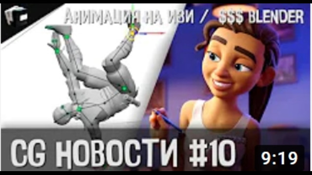 CG НОВОСТИ #10 Анимация на ИЗИ с Cascadeur Бабло в Blender TopoGun вышел O