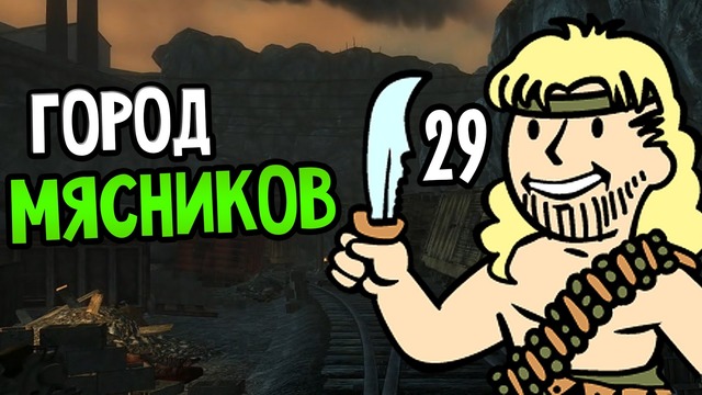 Fallout 3 Прохождение На Русском #29 — ГОРОД МЯСНИКОВ