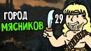Fallout 3 Прохождение На Русском #29 — ГОРОД МЯСНИКОВ