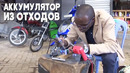 Электроскутеры на батарейках от ноутбуков делает учитель в Кении