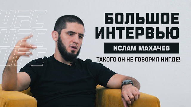 Ислам Махачев «Мне суждено стать чемпионом» | Интервью перед UFC 280