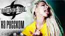 Drowning Pool – Tear Away Rus / Русский кавер