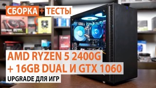 Сборка на AMD Ryzen 5 2400G 16GB DUAL и GeForce GTX 1060 6GB Upgrade для игр