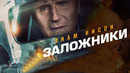 ЗАЛОЖНИКИ (ФИЛЬМ 2023) ЛИАМ НИСОН