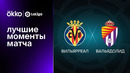 Вильярреал – Вальядолид | Ла Лига 2022/23 | 29-й тур | Обзор матча