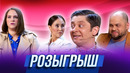 Розыгрыш — Уральские Пельмени | География Уральских Пельменей – Россия