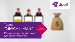 Новый тариф «SMART Plan» для крупного бизнеса