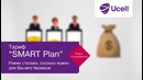 Новый тариф «SMART Plan» для крупного бизнеса