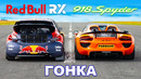 Гиперкар Porsche против ралли-кросс Red Bull: ГОНКА