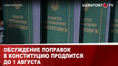 Обсуждение поправок в Конституцию продлится до 1 августа