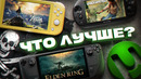 ЛУЧШАЯ ПОРТАТИВКА ДЛЯ ПИРАТСТВА: PS VITA vs NINTENDO SWITCH vs STEAM DECK