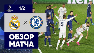 Реал Мадрид – Челси | Лига Чемпионов 2020/21 | 1/2 финал | Первый матч