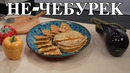 Пита-бурек
