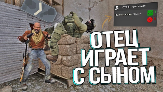 Отец играет с сыном в cs go