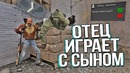 Отец играет с сыном в cs go