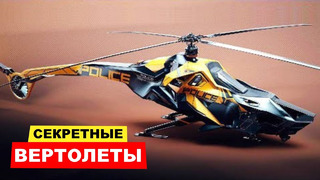 10 Секретных Вертолетов