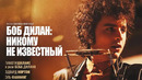 Боб Дилан Никому не известный – ФИЛЬМ | 2024
