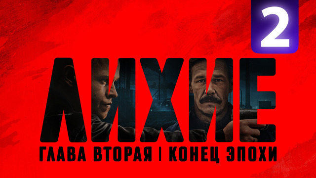 Лихие 2 – 2 Серия | 2025