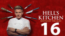Адская Кухня – 21 сезон: 16 выпуск | (2023)