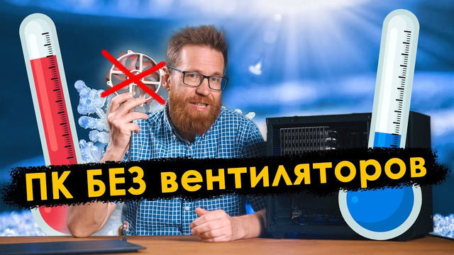 Пассивное охлаждение ПК, против одного вентилятора