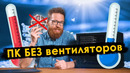 Пассивное охлаждение ПК, против одного вентилятора