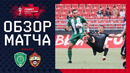 Ахмат – ЦСКА | Кубок России 2024/25 | 3-й тур | Обзор матча