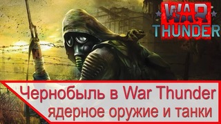 Ядерная война в Stalker Thunder – Чернобыль и танки в War Thunder