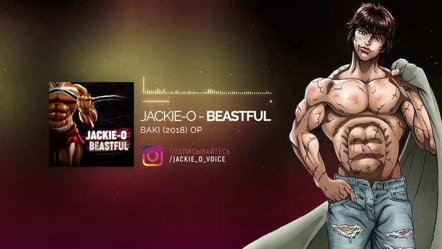 Боец Баки (2018) опенинг [Beastful] (Русский кавер от Jackie-O ТВ-версия)