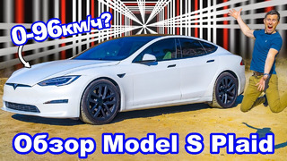Обзор Tesla Model S Plaid – какой у неё разгон 0-60 м/ч (0-96 км/ч)