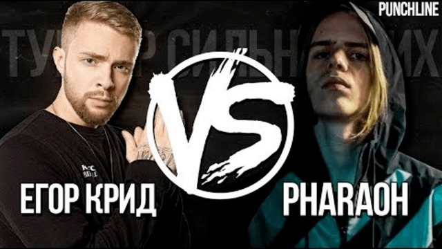 Егор Крид vs. Pharaoh – Турнир Сильнейших (part 3)