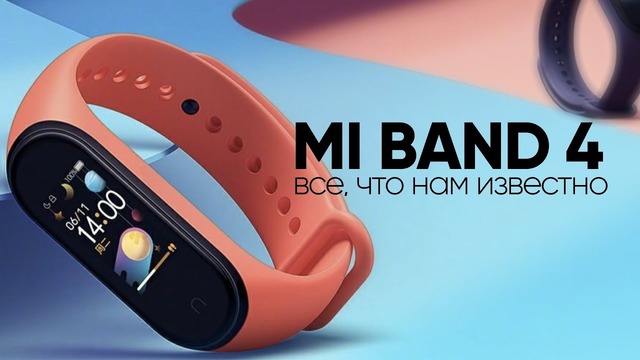 Xiaomi Mi Band 4 — превзошел все ожидания