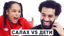 Салах отвечает на каверзные вопросы детей | Салах vs дети | Голос Футбола