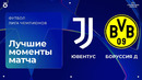 Ювентус — Боруссия Д | Лига чемпионов. Обзор матча 1 тура