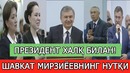 ШАВКАТ МИРЗИЁЕВ Халк Дарди ва Муаммоларини Эшитди