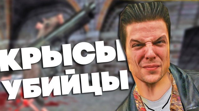 [Easter Eggs] 20 Лучших Пасхалок в серии игр MAX PAYNE
