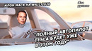 Илон Маск рассказал об автопилоте Tesla на WAIC 2020