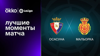 Осасуна – Мальорка | Ла Лига 2022/23 | 17-й тур | Обзор матча