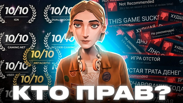 Эту игру ВСЕ оценивают неправильно