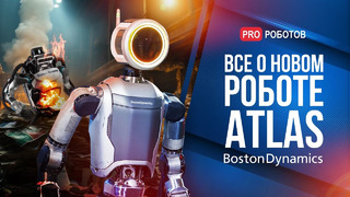 Как устроен новый робот Atlas Boston Dynamics? | Чем уникален гуманоидный робот Atlas