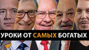10 Уроков от Самых Богатых Людей Мира