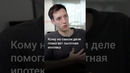 Кому на самом деле помогает льготная ипотека