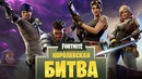 Олег Брейн – Успокойся и Побеждай, БРО! – Fortnite – Королевская Битва