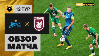 Зенит – Рубин | Российская Премьер-Лига 2020/21 | 12-й тур