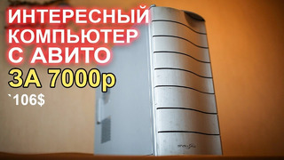 Компьютер с АВИТО за 7000р