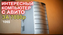 Компьютер с АВИТО за 7000р