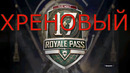 Pubg Mobile обзор 17 сезона Royal Pass’а