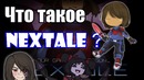 Что такое Nextale