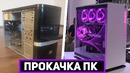 Прокачал одноклеточный ПК! Апгрейд древней системы AMD