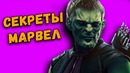 Танос мёртв? Кто из Мстителей Скрулл? Обманы MARVEL | Мстители: Финал